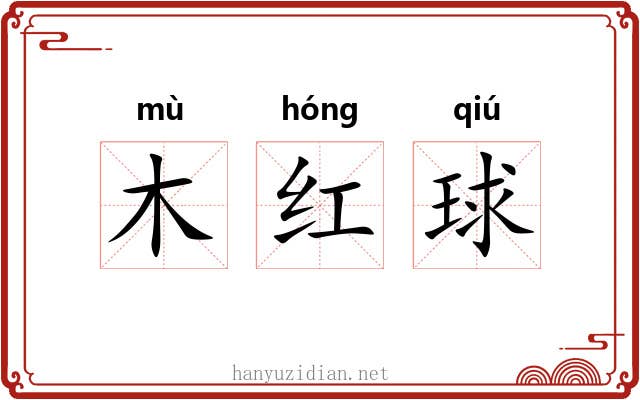 木红球 木红球