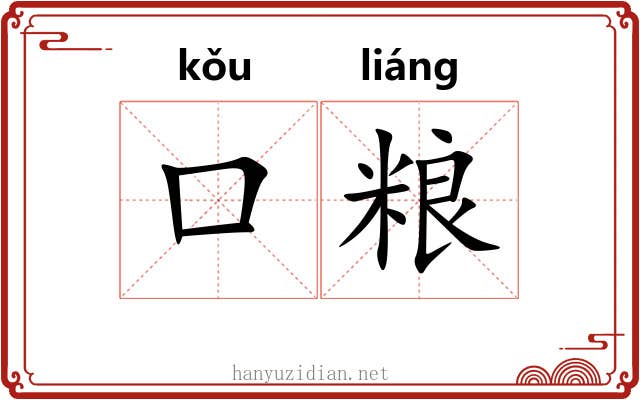 口粮 口粮