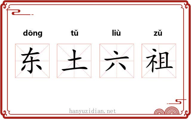 东土六祖 东土六祖