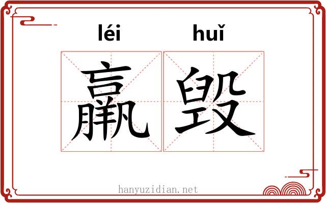 羸毁