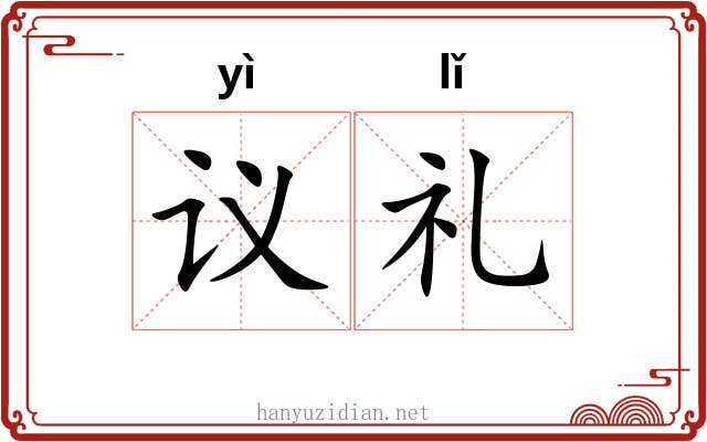 议礼