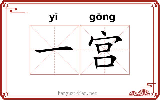 一宫