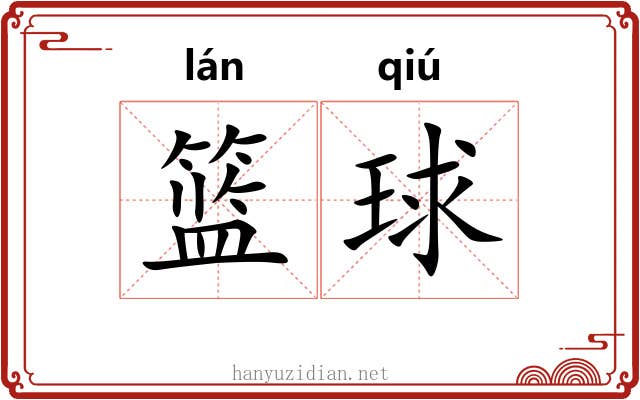 篮球 篮球