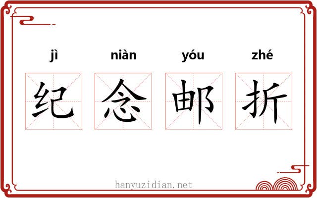 纪念邮折 纪念邮折