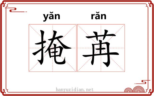 掩苒