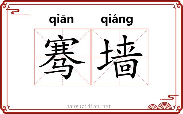 骞墙