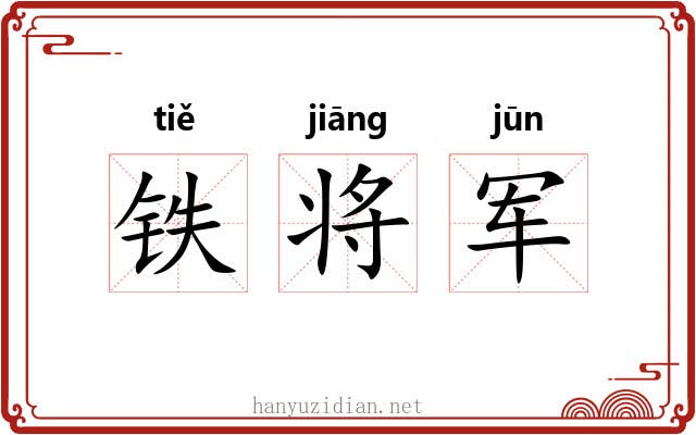 铁将军 铁将军