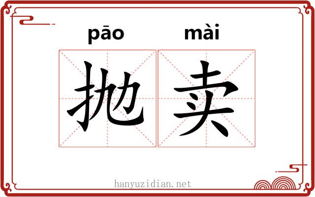 抛卖