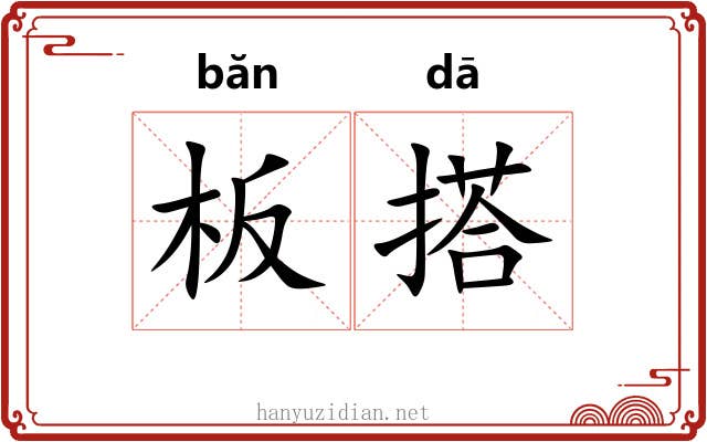 板搭 板搭