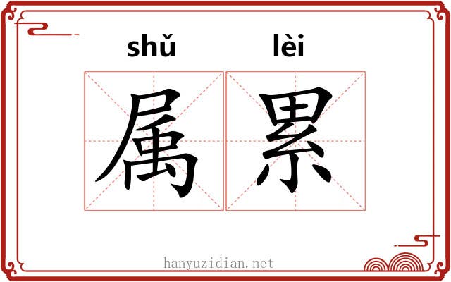 属累