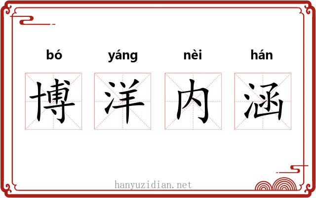 博洋内涵