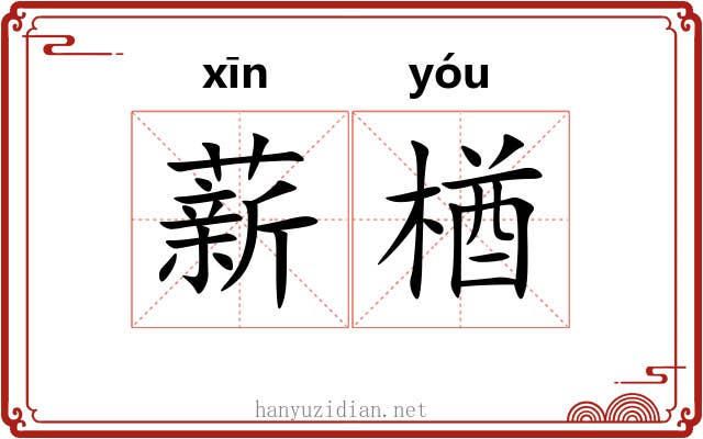 薪楢