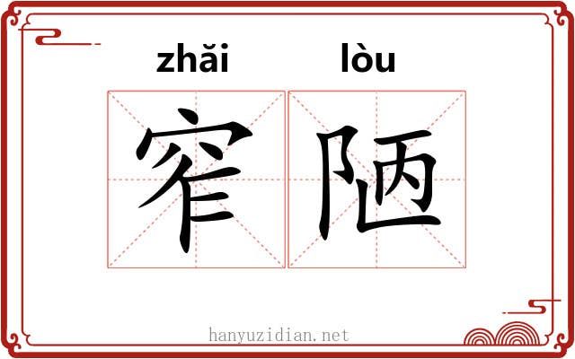 窄陋