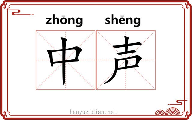 中声