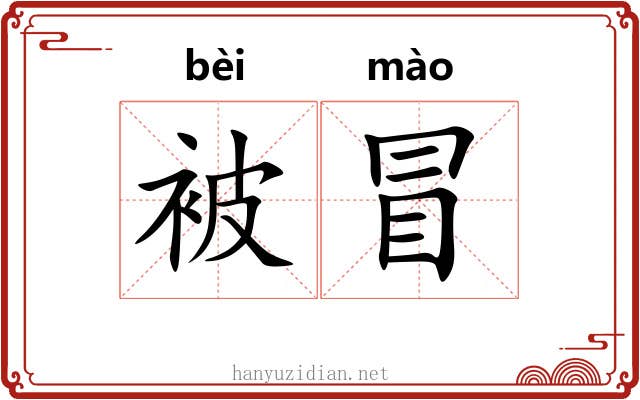 被冒 被冒
