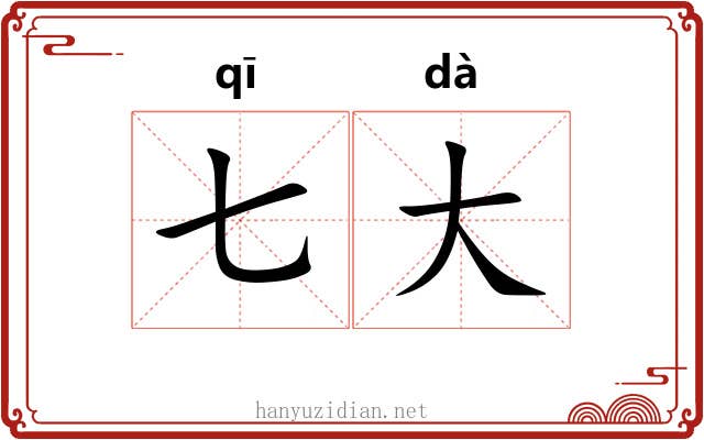 七大 七大