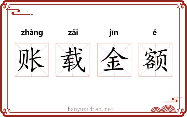 账载金额 账载金额