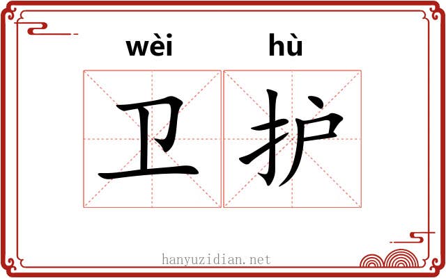 卫护 卫护