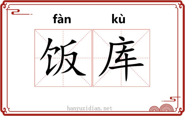 饭库