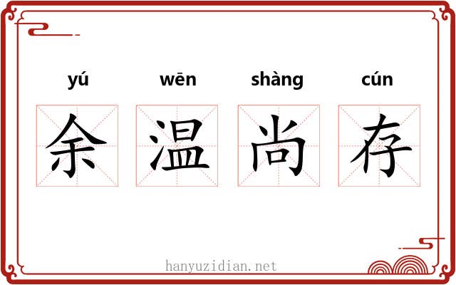 余温尚存