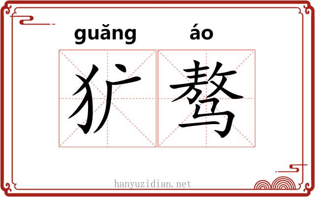 犷骜