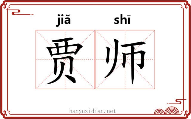 贾师 贾师