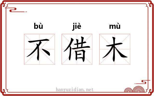 不借木 不借木