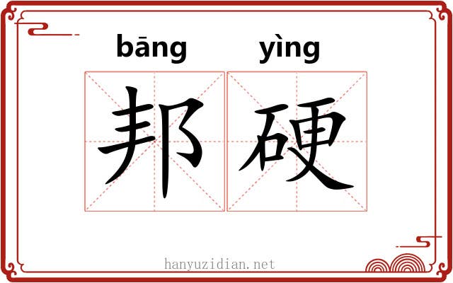 邦硬