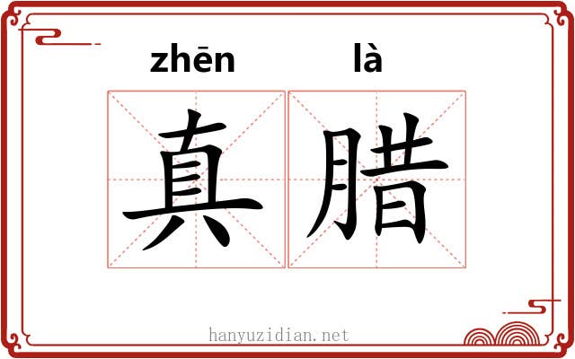 真腊 真腊