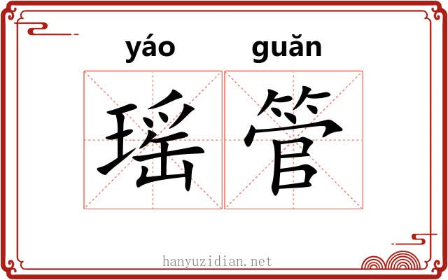 瑶管