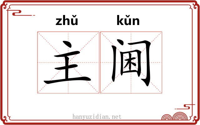 主阃