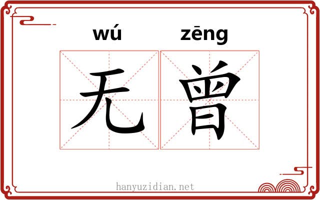 无曾