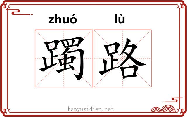 躅路