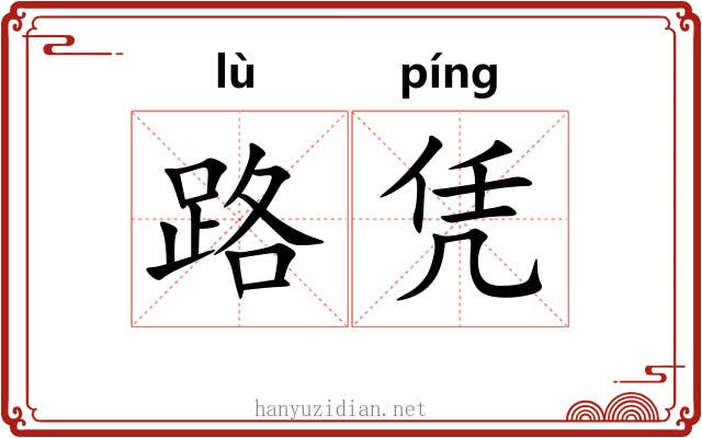 路凭 路凭