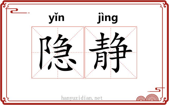 隐静