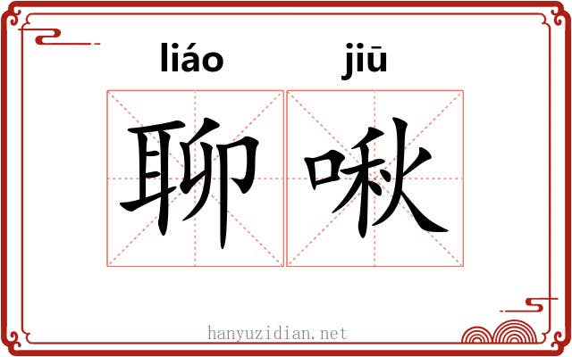 聊啾