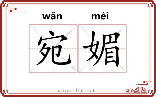 宛媚