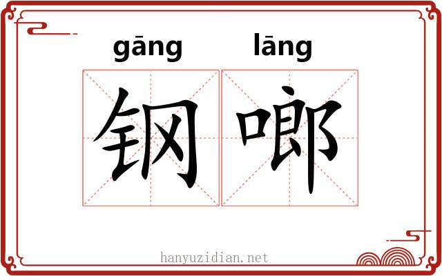 钢啷