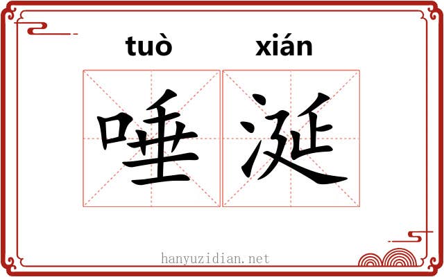唾涎