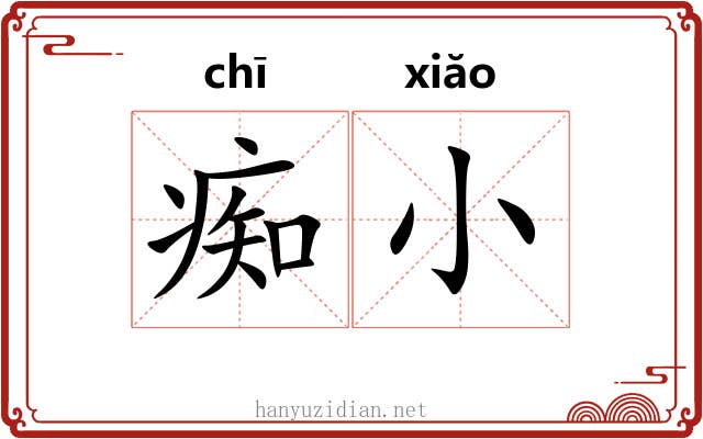 痴小 痴小