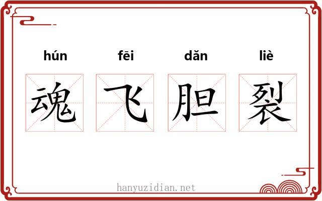 魂飞胆裂