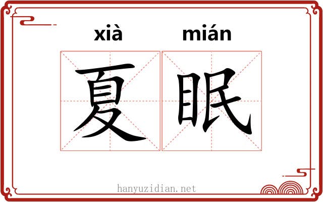 夏眠