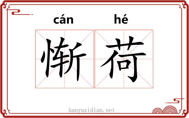 惭荷