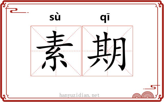 素期 素期