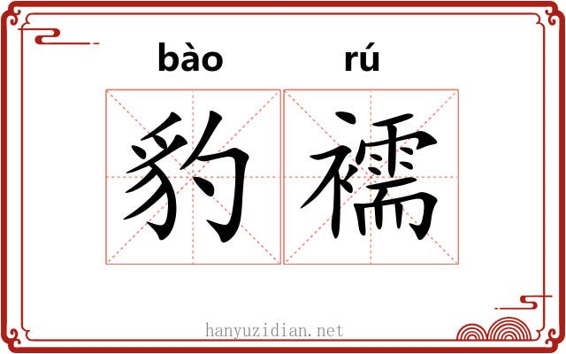 豹襦