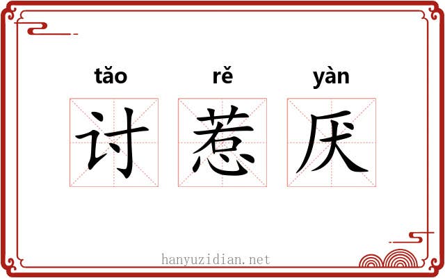 讨惹厌