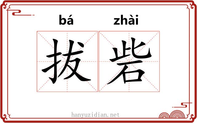 拔砦