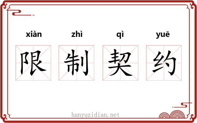 限制契约 限制契约
