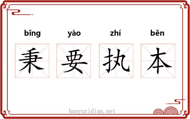 秉要执本
