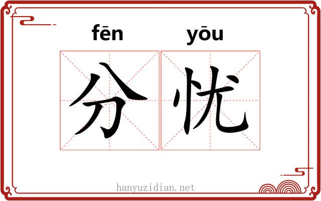 分忧 分忧